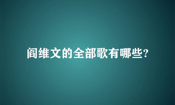 阎维文的全部歌有哪些?