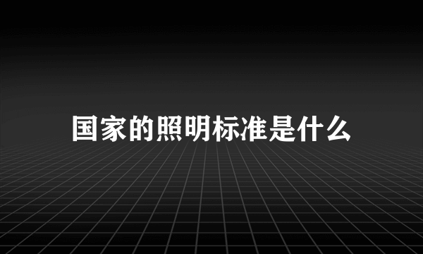 国家的照明标准是什么