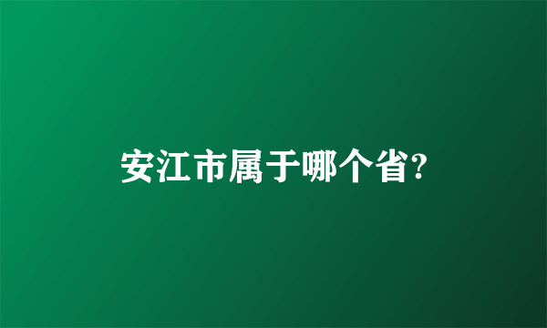 安江市属于哪个省?