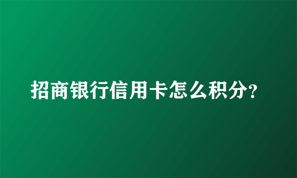 招商银行信用卡怎么积分？