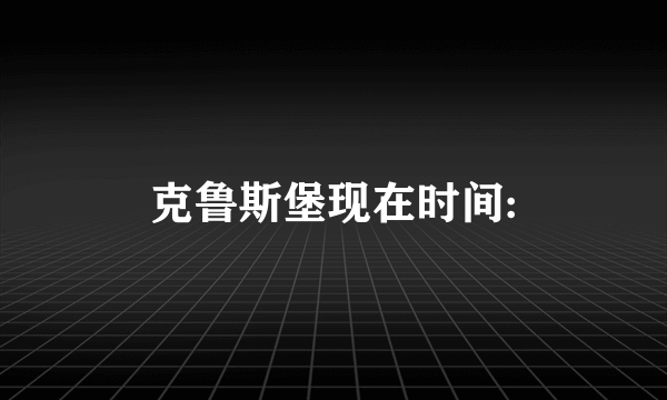 克鲁斯堡现在时间: