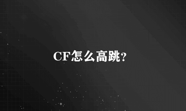 CF怎么高跳？