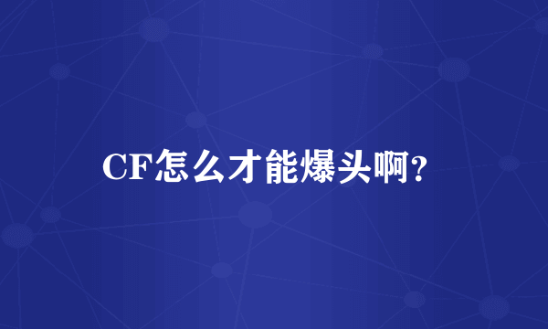 CF怎么才能爆头啊？