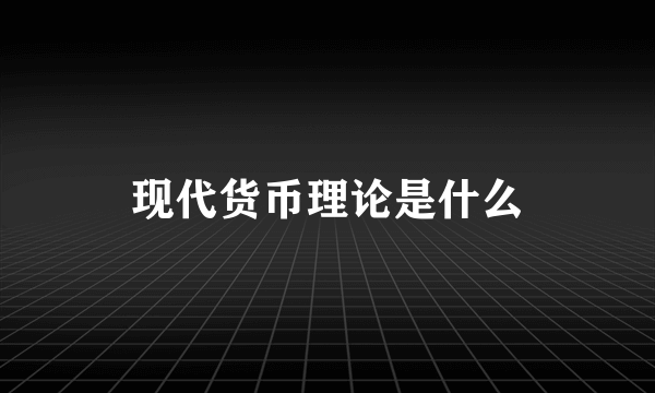 现代货币理论是什么