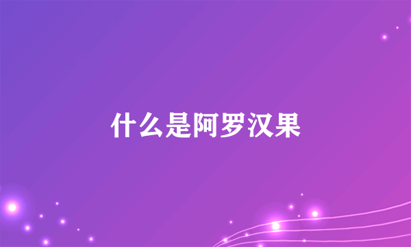 什么是阿罗汉果