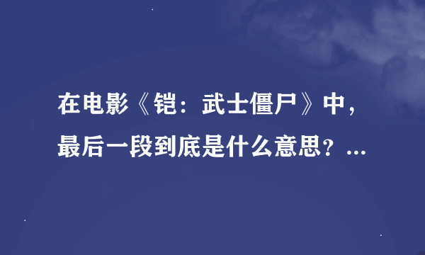 在电影《铠：武士僵尸》中，最后一段到底是什么意思？过去到底发生了什么？