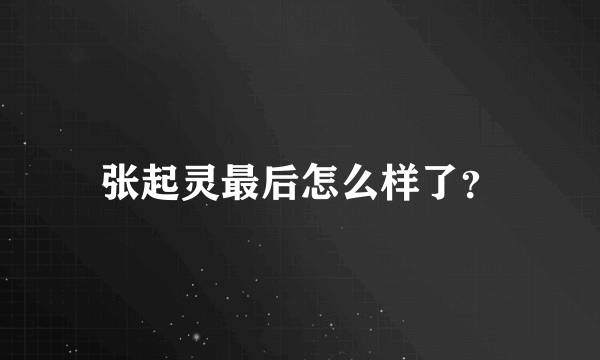 张起灵最后怎么样了？