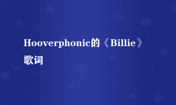 Hooverphonic的《Billie》 歌词