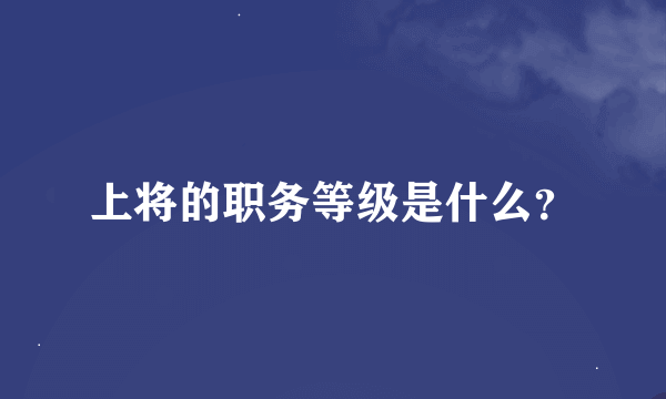 上将的职务等级是什么？