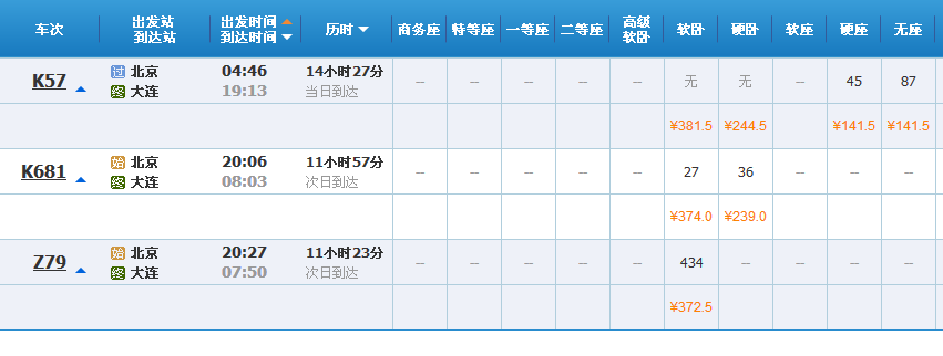 北京到大连火车票是多少