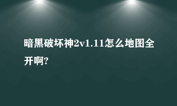 暗黑破坏神2v1.11怎么地图全开啊?