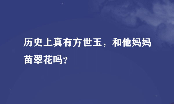 历史上真有方世玉，和他妈妈苗翠花吗？