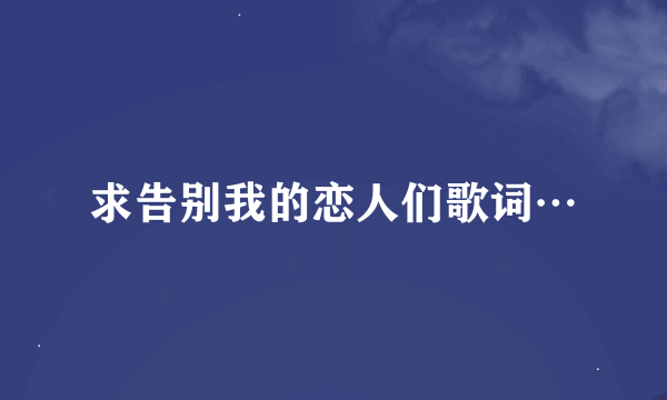 求告别我的恋人们歌词…