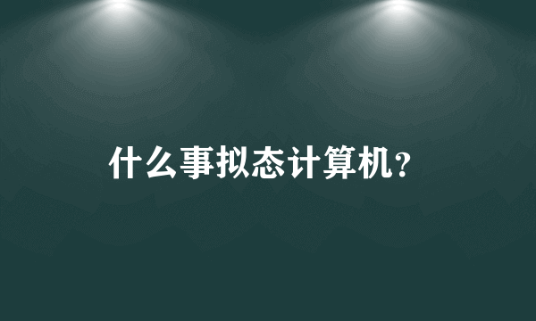 什么事拟态计算机？