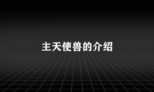 主天使兽的介绍