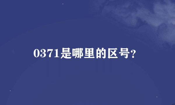 0371是哪里的区号？