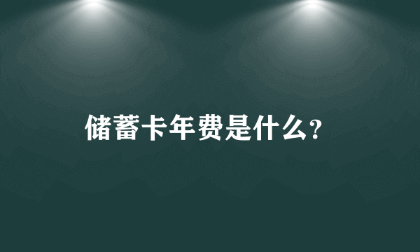 储蓄卡年费是什么？