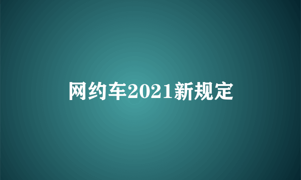 网约车2021新规定