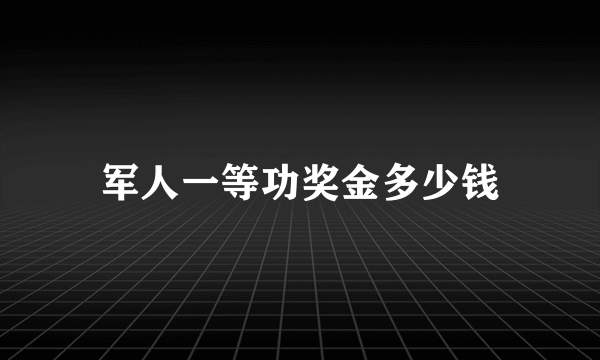 军人一等功奖金多少钱