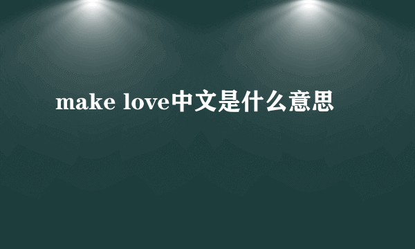 make love中文是什么意思