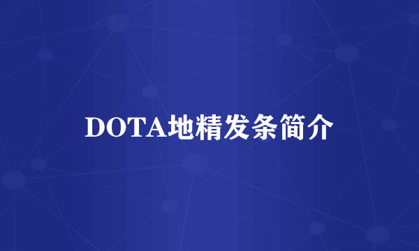 DOTA地精发条简介