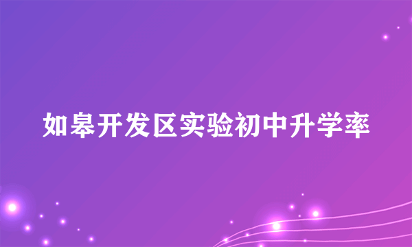 如皋开发区实验初中升学率