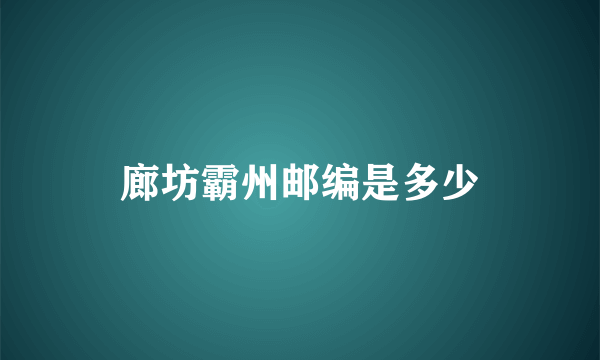 廊坊霸州邮编是多少