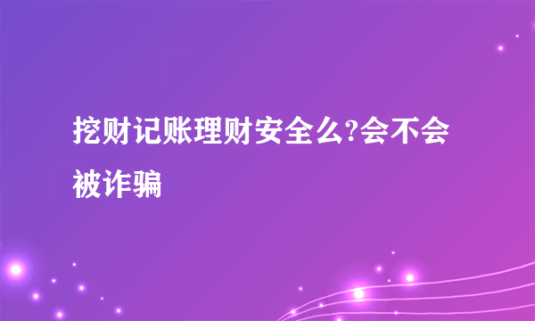 挖财记账理财安全么?会不会被诈骗