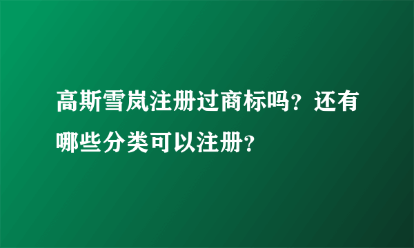 高斯雪岚注册过商标吗？还有哪些分类可以注册？