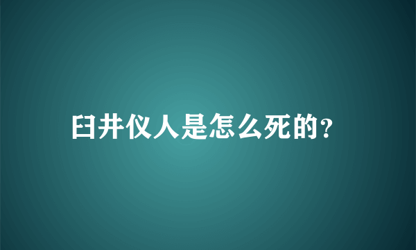 臼井仪人是怎么死的？