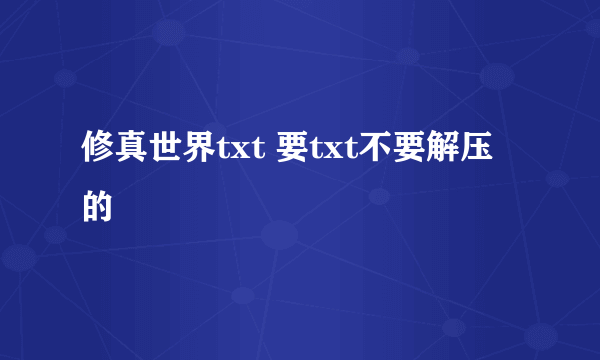 修真世界txt 要txt不要解压的