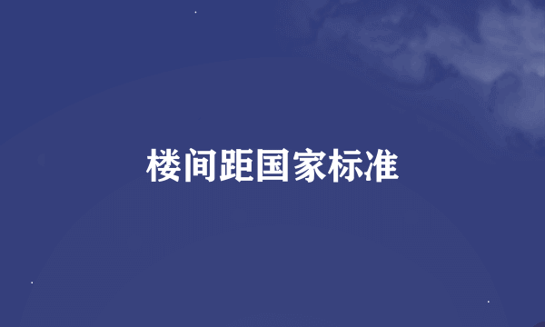 楼间距国家标准