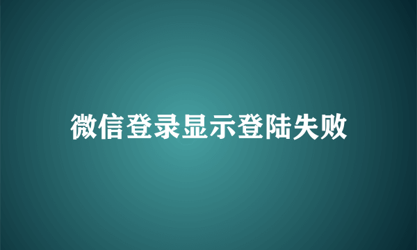 微信登录显示登陆失败