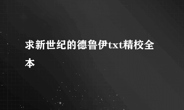 求新世纪的德鲁伊txt精校全本