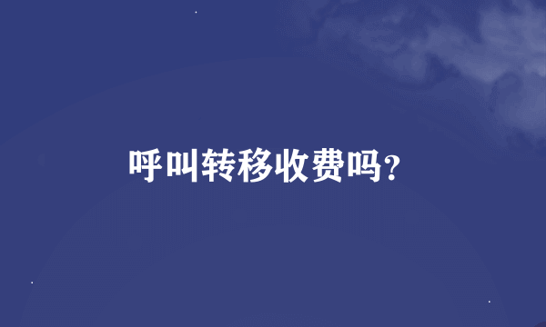 呼叫转移收费吗？