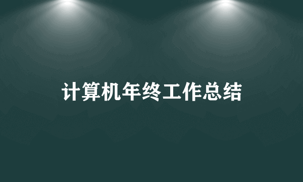 计算机年终工作总结