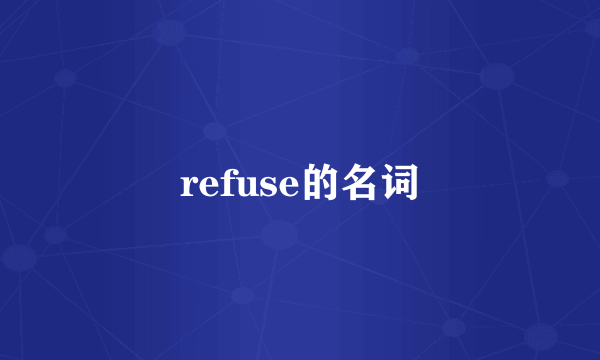 refuse的名词