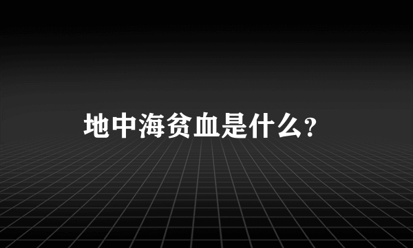 地中海贫血是什么？