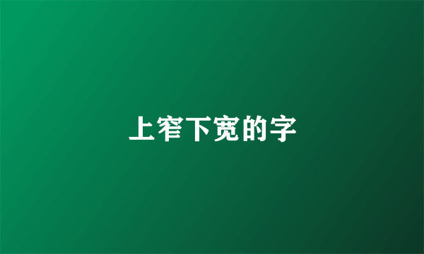 上窄下宽的字