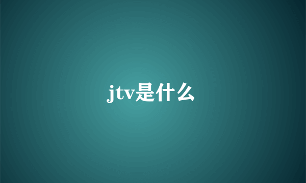 jtv是什么