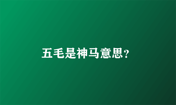 五毛是神马意思？