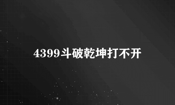 4399斗破乾坤打不开