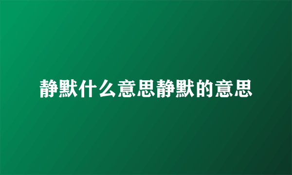 静默什么意思静默的意思