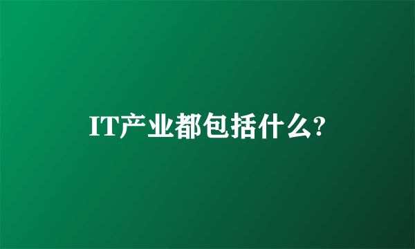 IT产业都包括什么?