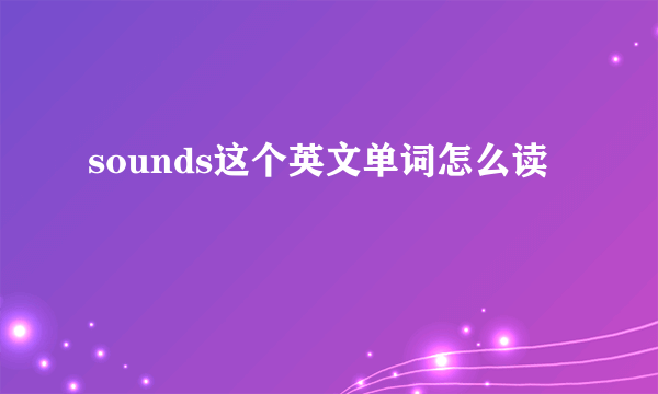 sounds这个英文单词怎么读