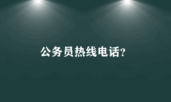 公务员热线电话？