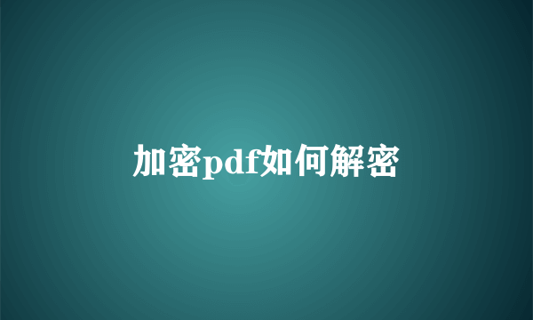 加密pdf如何解密