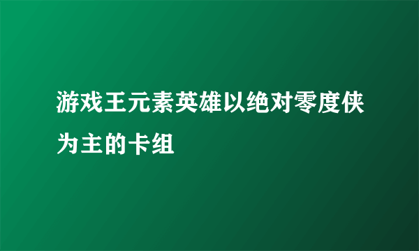 游戏王元素英雄以绝对零度侠为主的卡组