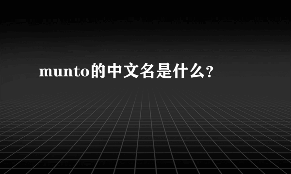 munto的中文名是什么？