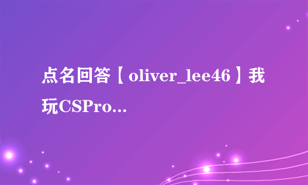 点名回答【oliver_lee46】我玩CSPromod的时候遇到的问题！